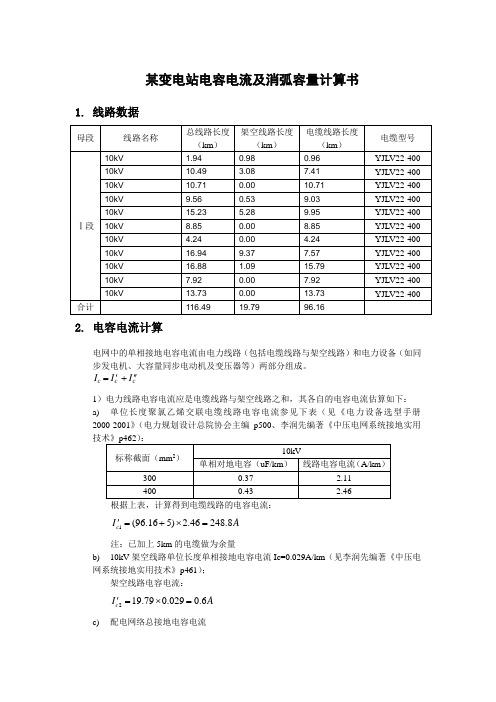 某变电站电容电流及消弧容量计算书