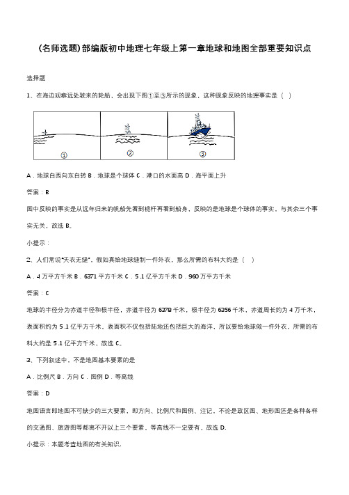 部编版初中地理七年级上第一章地球和地图全部重要知识点