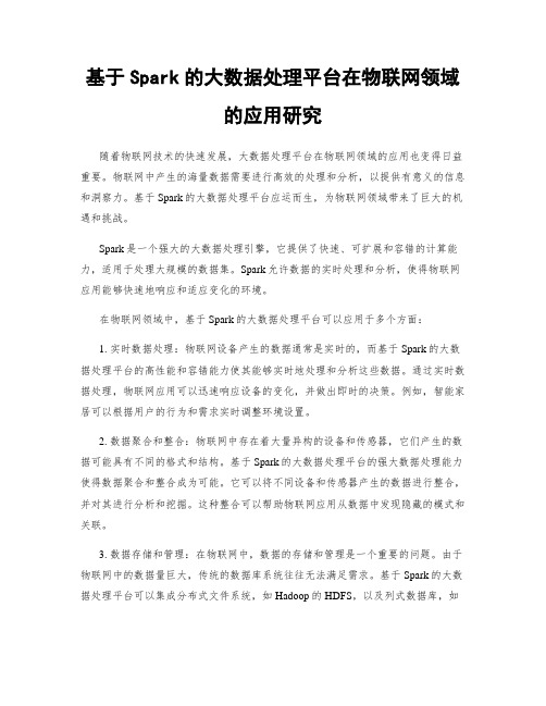 基于Spark的大数据处理平台在物联网领域的应用研究