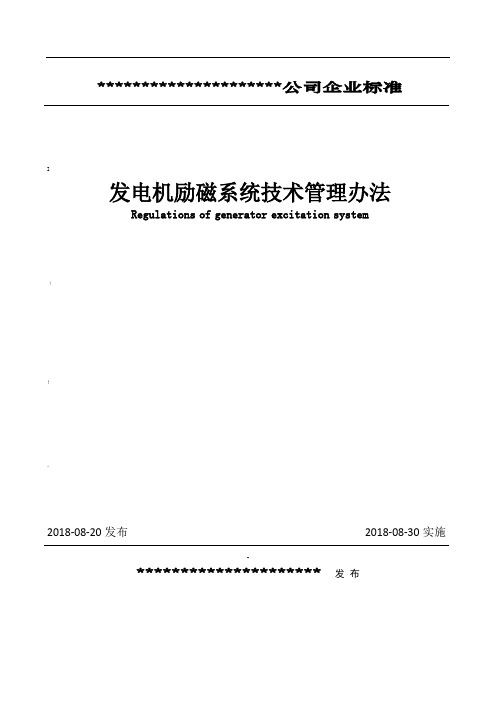 发电机励磁系统技术管理办法