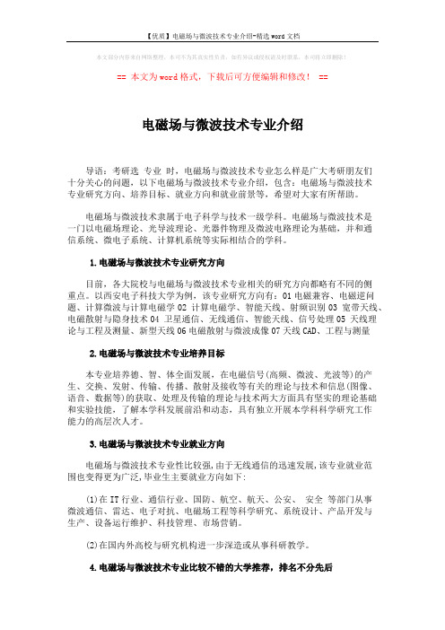 【优质】电磁场与微波技术专业介绍-精选word文档 (2页)