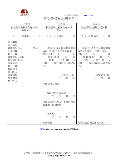 指定居所监视居住通知书——(司法行政,公安强制措施文书)