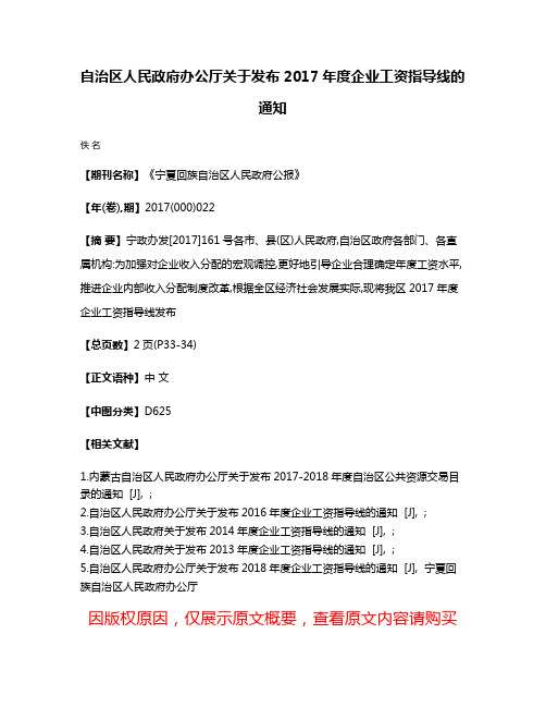 自治区人民政府办公厅关于发布2017年度企业工资指导线的通知