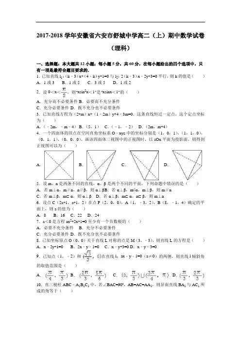 安徽省六安市舒城中学2017-2018学年高二上学期期中数学试卷(理科) Word版含解析