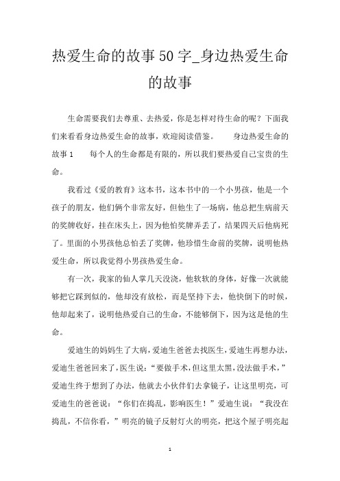 热爱生命的故事50字_身边热爱生命的故事