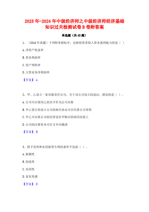 2023年-2024年中级经济师之中级经济师经济基础知识过关检测试卷B卷附答案