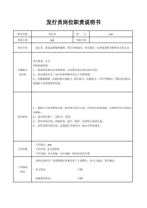 发行员岗位职责说明书[精美打印版本]