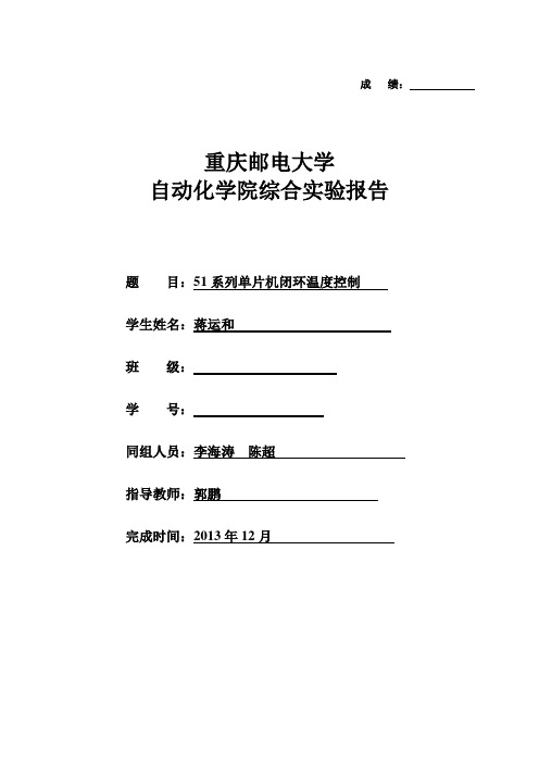 51系列单片机闭环温度控制实验报告