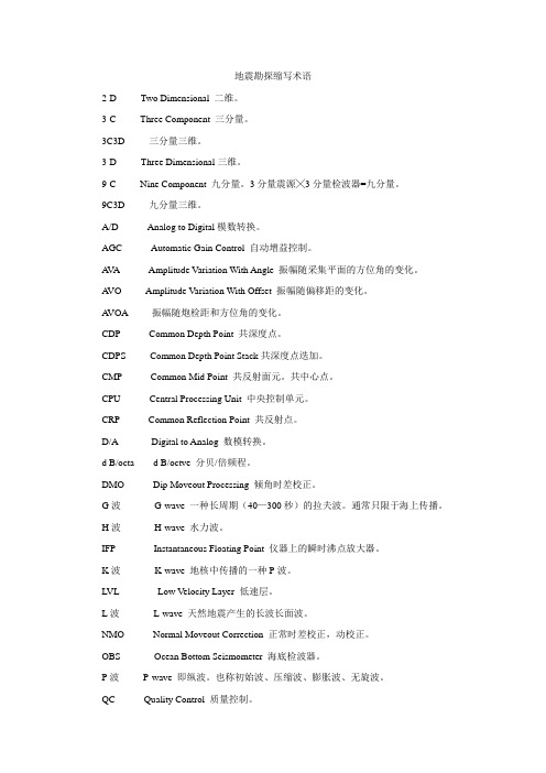 地震勘探常用术语及计算公式