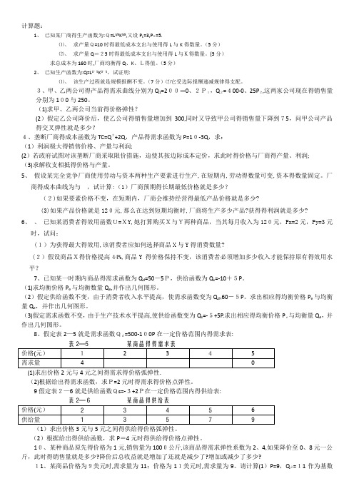 微观经济学试题及答案及详解