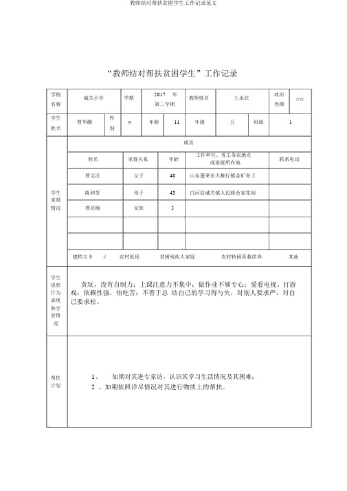 教师结对帮扶贫困学生工作记录范文