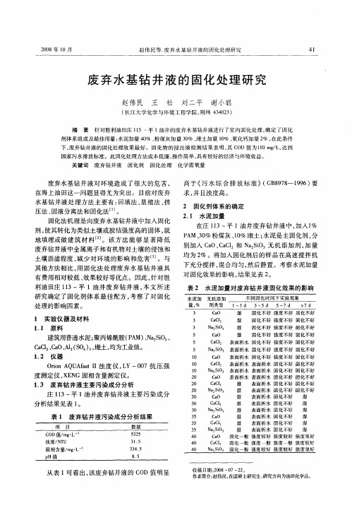 废弃水基钻井液的固化处理研究