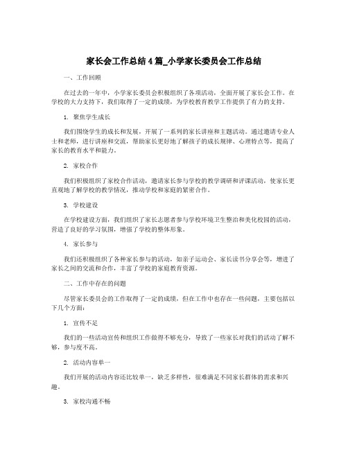 家长会工作总结4篇_小学家长委员会工作总结