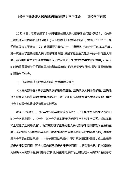 【心得体会】《关于正确处理人民内部矛盾的问题》学习体会——党校学习有感