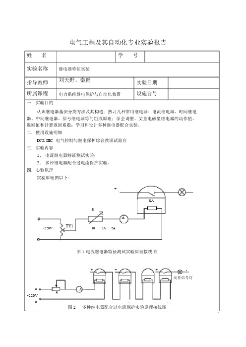 实验报告-电流继电器特性实验