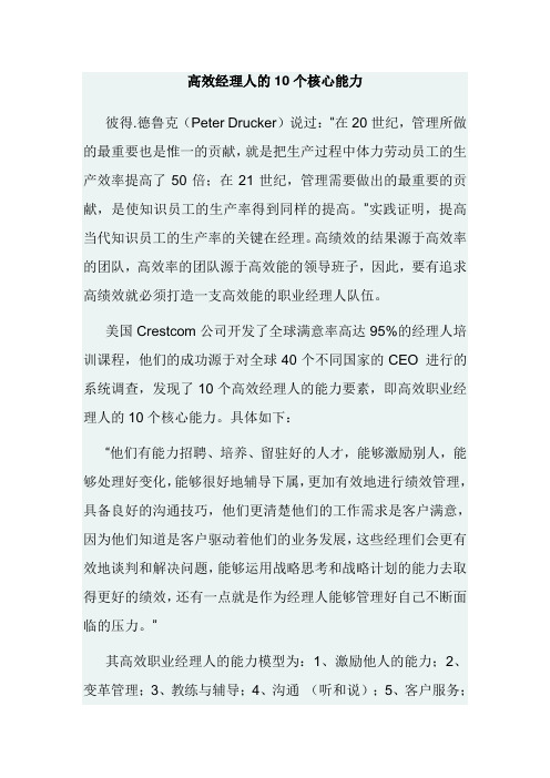 高效经理人的10个核心能力