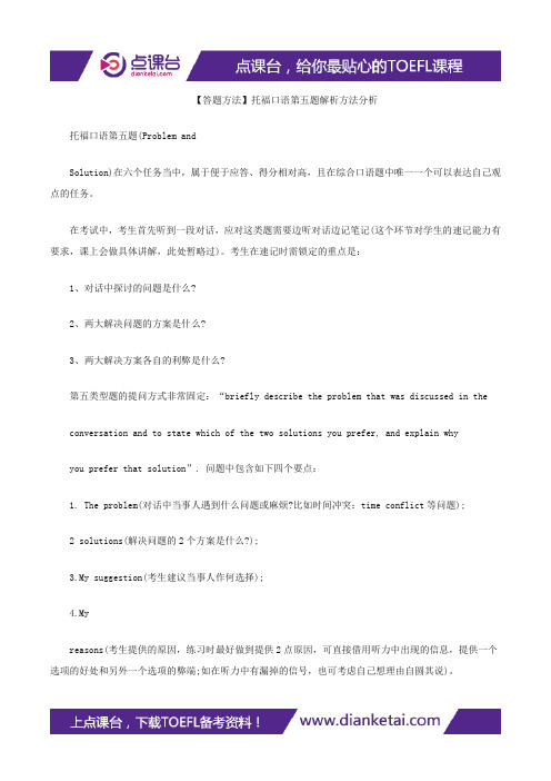 【答题方法】托福口语第五题解析方法分析