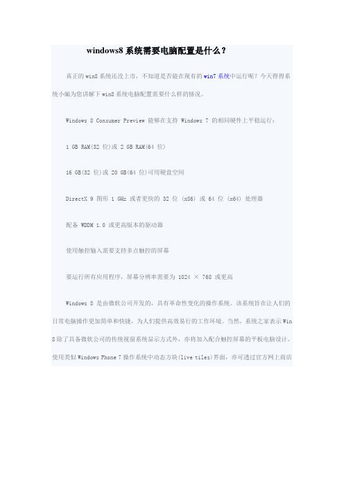 windows8系统需要电脑配置是什么？
