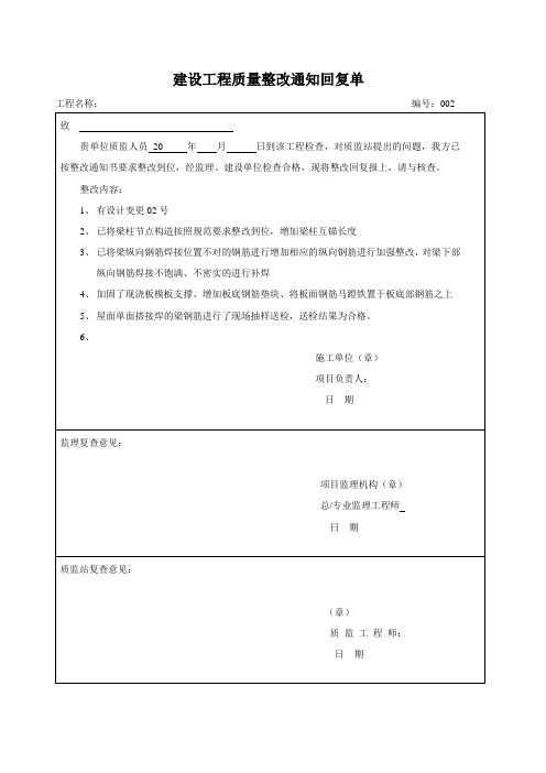 建设工程质量整改通知回复单[2]