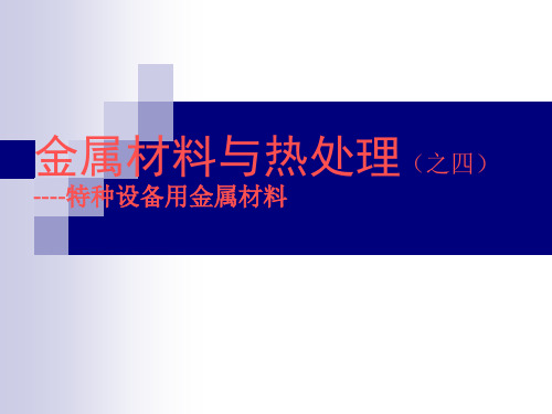 4、金属材料与热处理--特种设备用金属材料