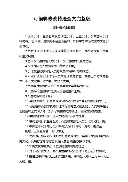 设计概论判断题精选全文