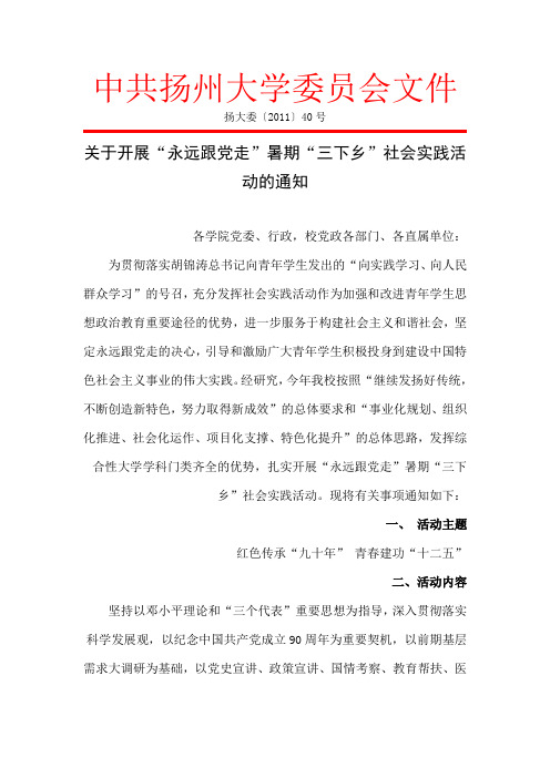 扬州大学暑期三下乡永远跟党走