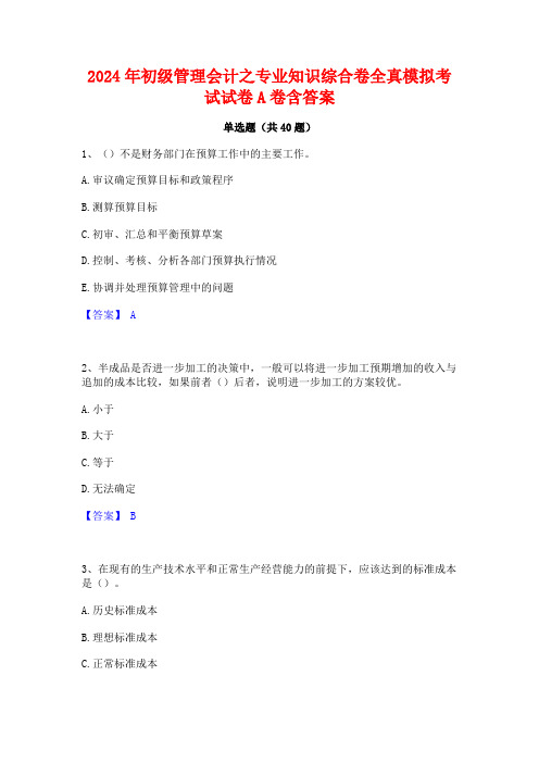 2024年初级管理会计之专业知识综合卷全真模拟考试试卷A卷含答案