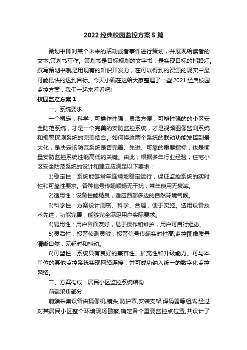 2022经典校园监控方案5篇