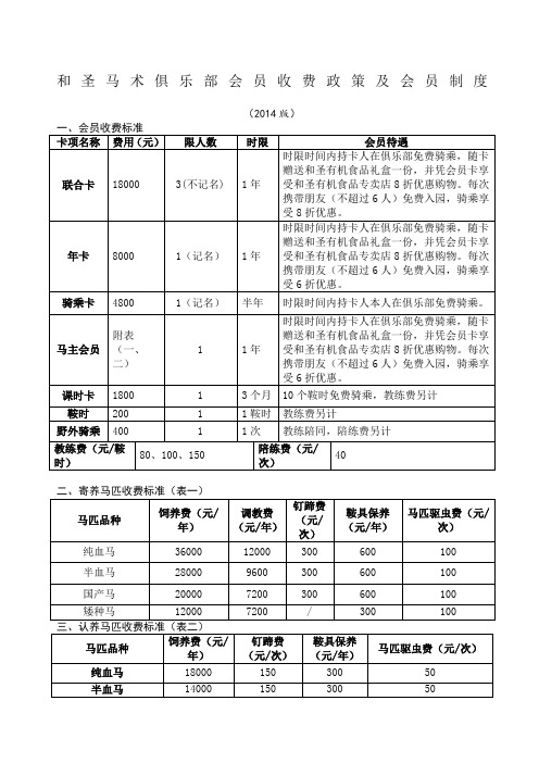 和圣马术俱乐部会员政策及会员制v