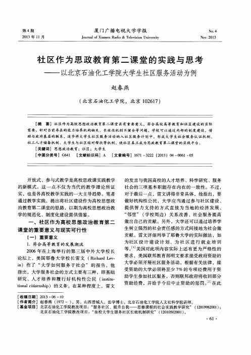 社区作为思政教育第二课堂的实践与思考——以北京石油化工学院大学生社区服务活动为例