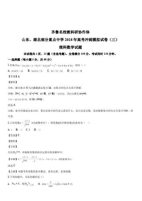 齐鲁名校教科研协作体 山东、湖北部分重点中学2018届高考冲刺模拟试卷(三)数学理科试题(解析版)