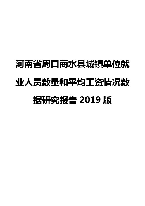 河南省周口商水县城镇单位就业人员数量和平均工资情况数据研究报告2019版