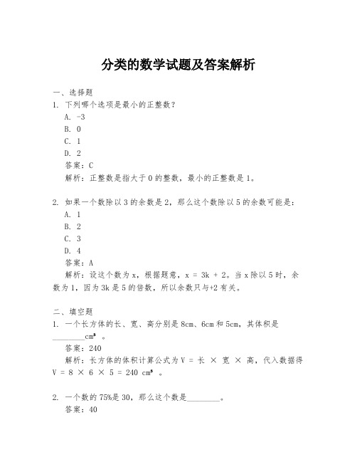 分类的数学试题及答案解析