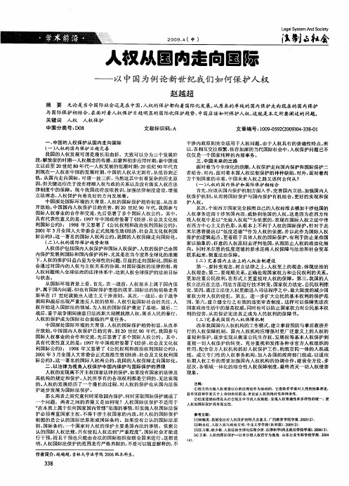 人权从国内走向国际——以中国为例论新世纪我们如何保护人权