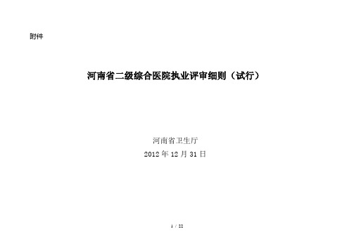 河南省二级综合医院执业评审细则