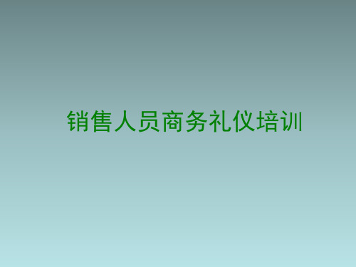 销售人员商务礼仪培训