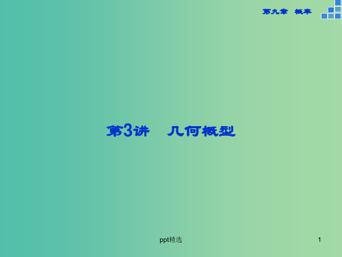 高考数学一轮复习 第九章 第3讲 几何概型课件 文