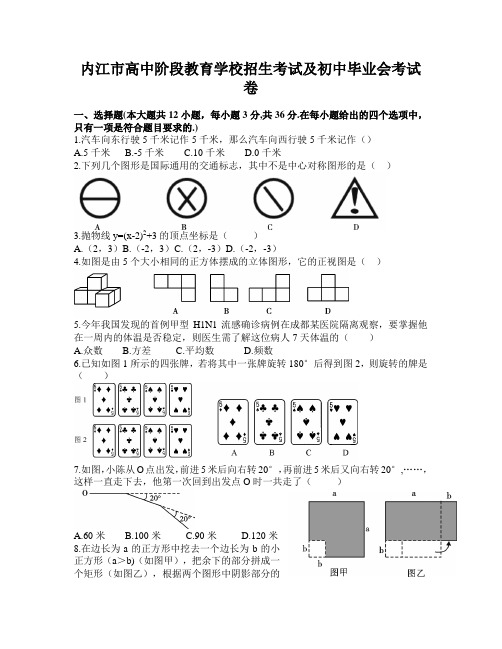 内江市高中阶段教育学校招生考试及初中毕业会考试卷