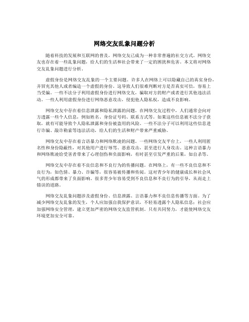 网络交友乱象问题分析