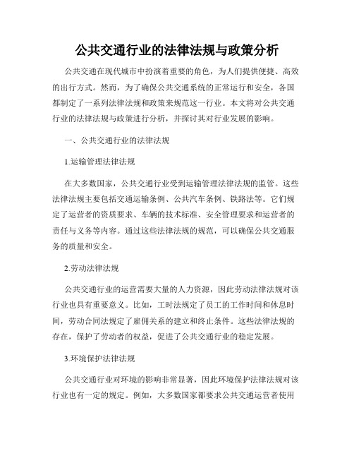 公共交通行业的法律法规与政策分析