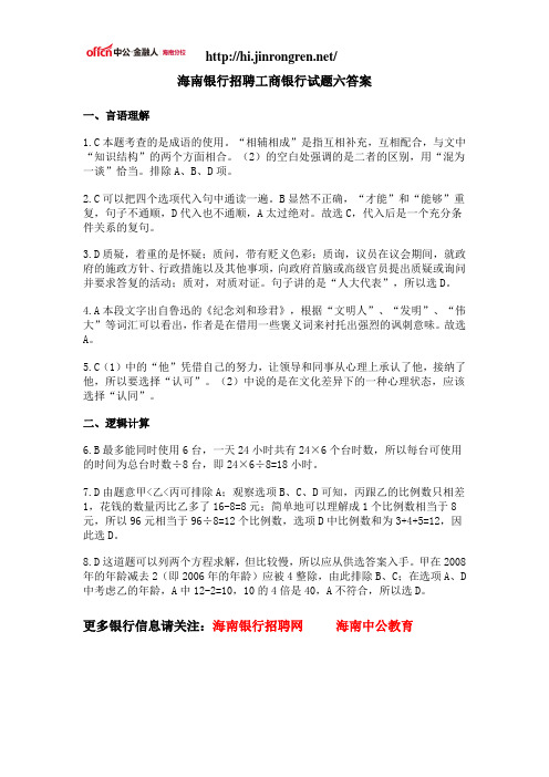 海南银行招聘工商银行试题六.答案