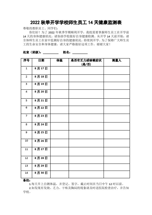 2022秋季开学学校师生员工14天健康监测表