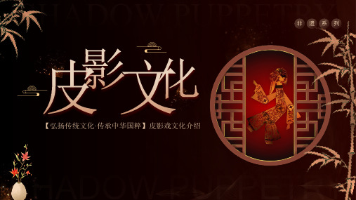 非遗系列之皮影文化介绍主题班会.ppt