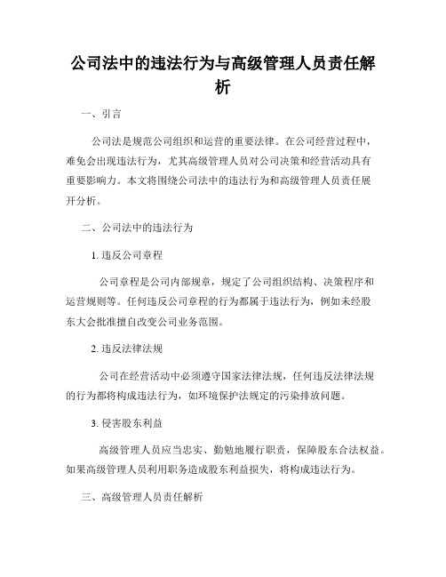 公司法中的违法行为与高级管理人员责任解析