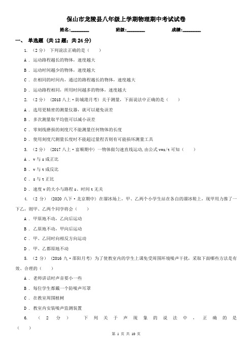 保山市龙陵县八年级上学期物理期中考试试卷