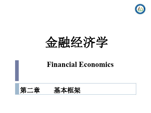 金融经济学-第二章 基本框架