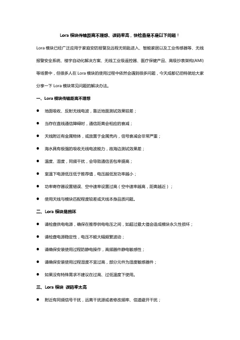 Lora模块传输距离不理想、误码率高,快检查是不是以下问题!