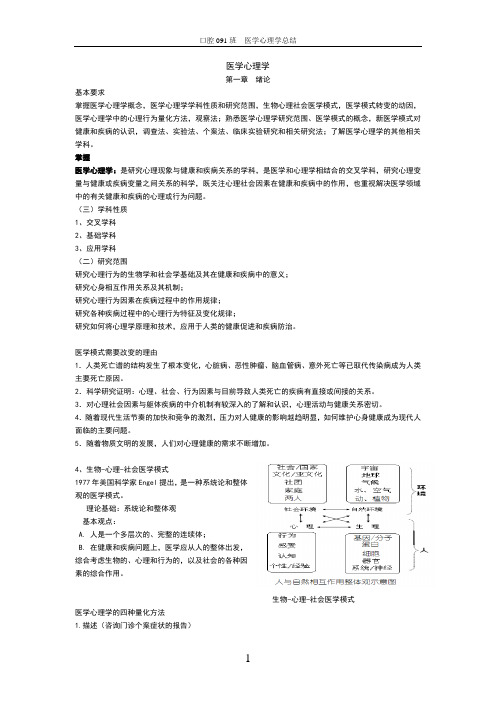 总总结医学心理学(完整版)