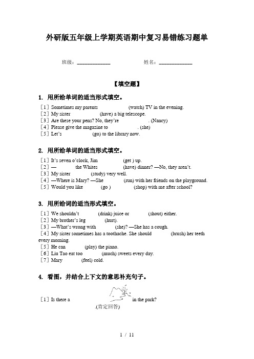 外研版五年级上学期英语期中复习易错练习题单