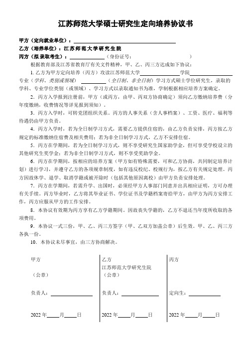 江苏师范大学硕士研究生定向培养协议书(2022版)